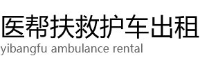 靖西市医帮扶救护车出租公司